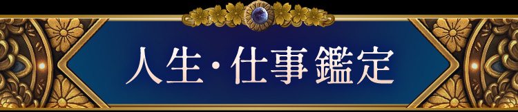 人生・仕事鑑定