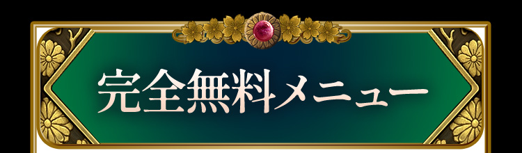 完全無料メニュー
