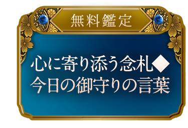 【無料鑑定】心に寄り添う念札◆今日の御守りの言葉