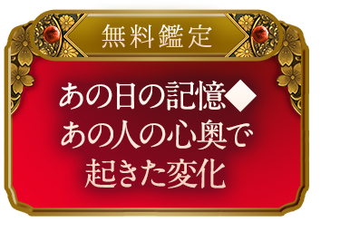 【無料鑑定】あの日の記憶◆あの人の心奥で起きた変化