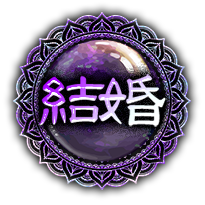 結婚 結婚