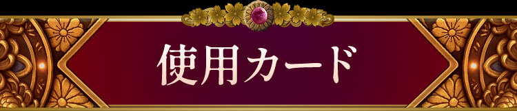 使用カード