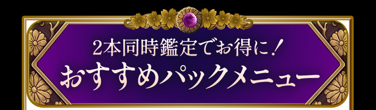 2本同時鑑定でお得に!おすすめパックメニュー