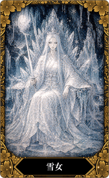 雪女