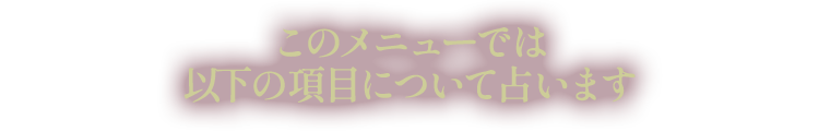 このメニューでは以下の項目について占います