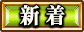 新着