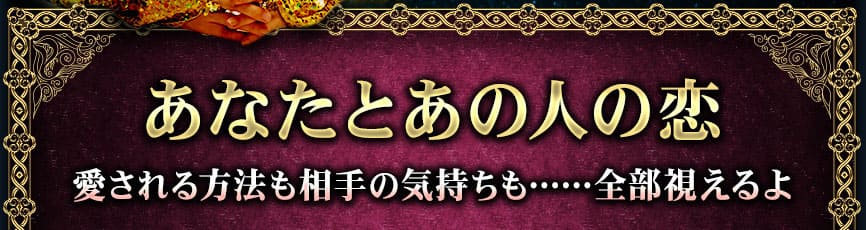 あなたとあの人の恋 愛される方法も相手の気持ちも……全部視えるよ