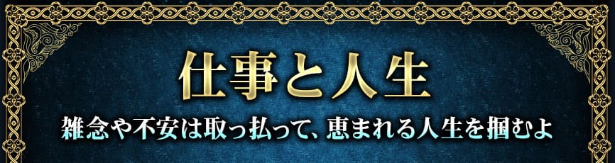 仕事と人生 雑念や不安は取っ払って、恵まれる人生を掴むよ