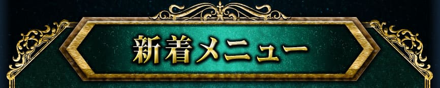新着メニュー