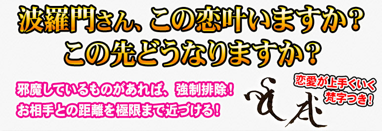 波羅門さん、この恋叶いますか? この先どうなりますか? 邪魔しているものがあれば、強制排除! お相手との距離を極限まで近づける!
