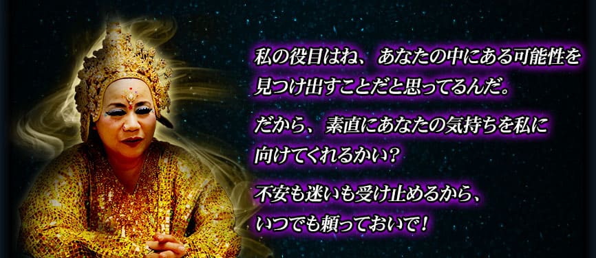 私の役目はね、あなたの中にある可能性を見つけ出すことだと思ってるんだ。だから、素直にあなたの気持ちを私に向けてくれるかい? 不安も迷いも受け止めるから、いつでも頼っておいで!