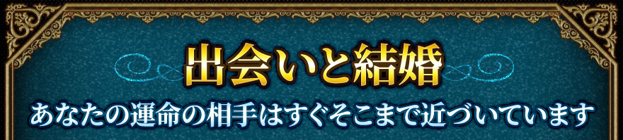 出会いと結婚 あなたの運命の相手はすぐそこまで近づいています