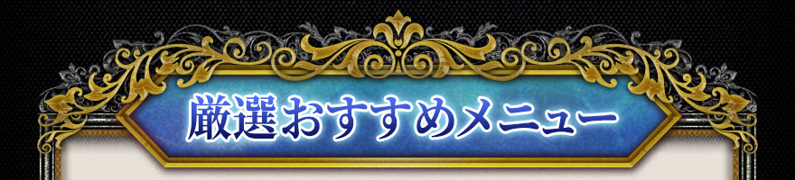 厳選おすすめメニュー