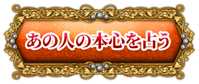 あの人の本心を占う