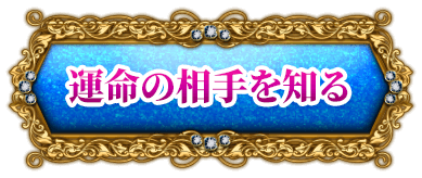 運命の相手を知る