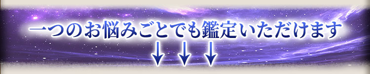 一つのお悩みごとでも鑑定いただけます↓↓↓