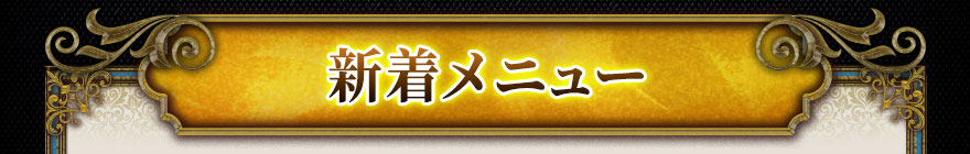 新着メニュー