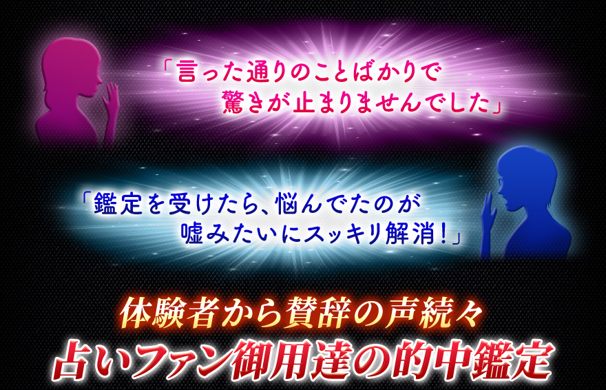 「言った通りのことばかりで驚きが止まりませんでした」「鑑定を受けたら、悩んでたのが嘘みたいにスッキリ解消!」体験者から賛辞の声続々 占いファン御用達の的中鑑定