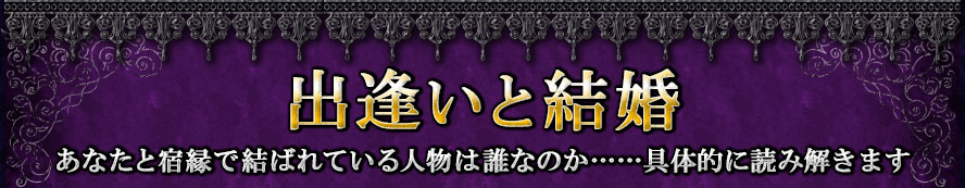 出逢いと結婚 あなたと宿縁で結ばれている人物は誰なのか……具体的に読み解きます