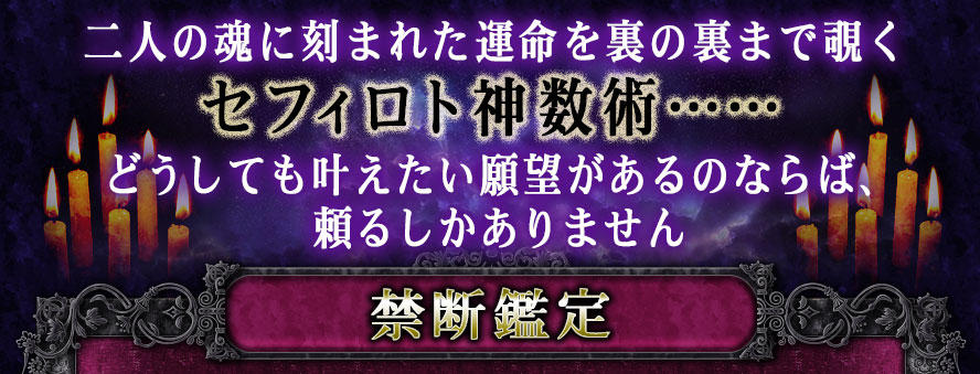 二人の魂に刻まれた運命を裏の裏まで覗くセフィロト神数術……どうしても叶えたい願望があるのならば、頼るしかありません 禁断鑑定