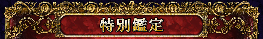 特別鑑定
