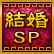 뺧SP