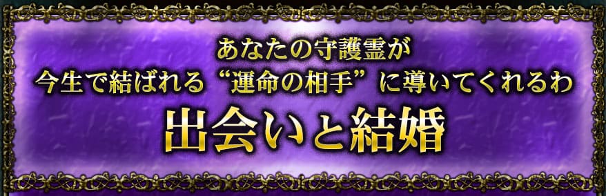 あなたの守護霊が今生で結ばれる“運命の相手”に導いてくれるわ 出会いと結婚