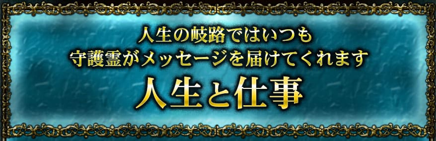 人生の岐路ではいつも守護霊がメッセージを届けてくれます 人生と仕事