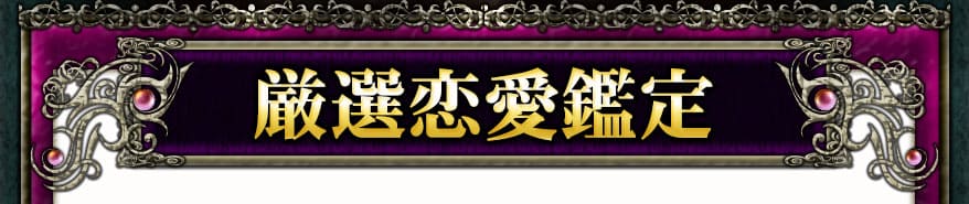 厳選恋愛鑑定