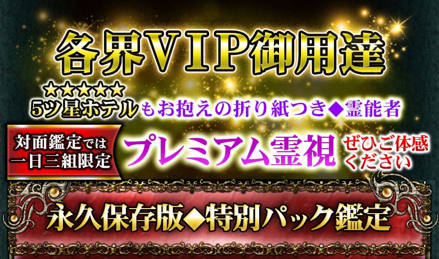 各界VIP御用達 5ツ星ホテルもお抱えの折り紙つき◆霊能者 対面鑑定では一日三組限定のプレミアム鑑定 真剣霊視ぜひご体感ください 永久保存版◆特別パック鑑定