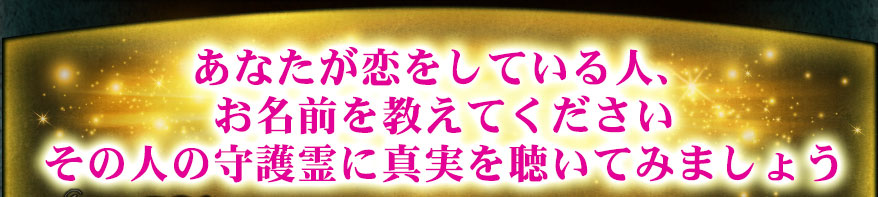 あなたが恋をしている人、お名前を教えてください その人の守護霊に真実を聴いてみましょう