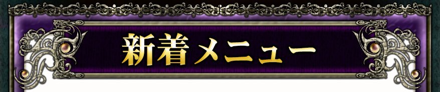 新着メニュー
