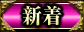 新着