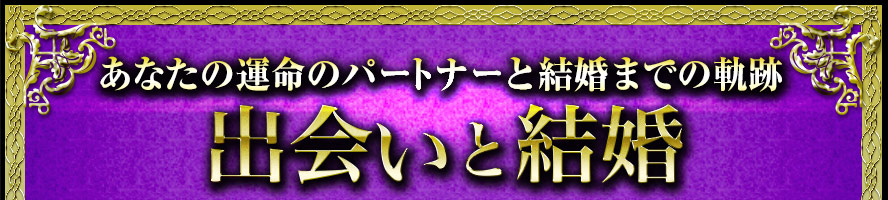 あなたの運命のパートナーと結婚までの軌跡 出会いと結婚