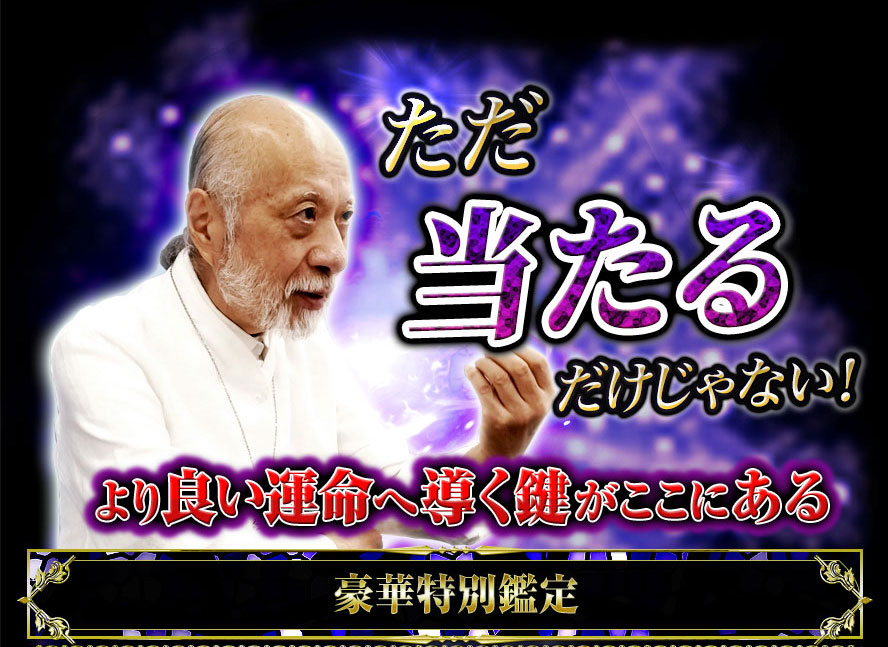 ただ当たるだけじゃない! より良い運命へ導く鍵がここにある 豪華特別鑑定