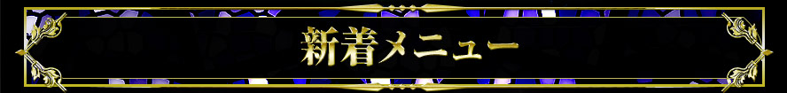 新着メニュー