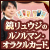 ����奦���Υ�Υ�ޥ󡦥��饯�륫����