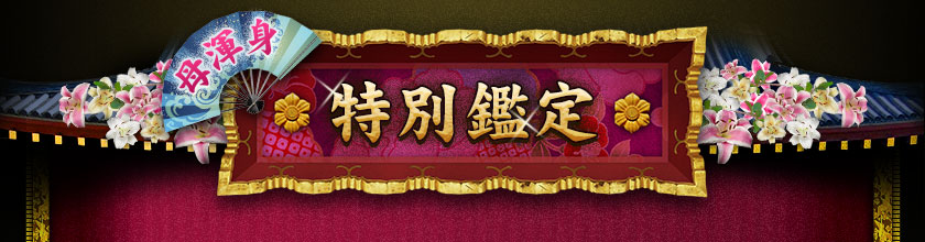 母渾身 特別鑑定