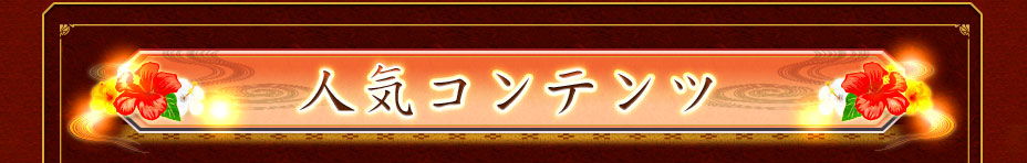 人気コンテンツ
