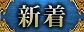 新着