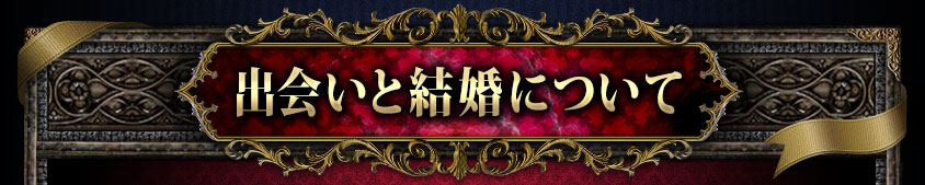 出会いと結婚について