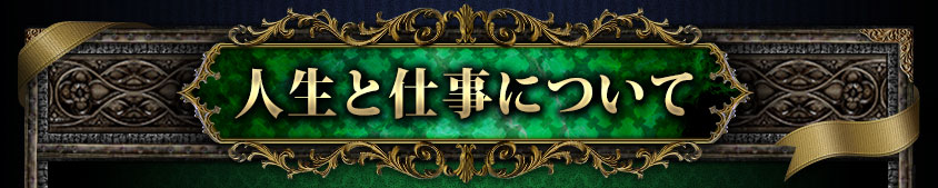 人生と仕事について