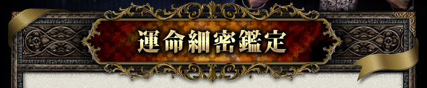 運命細密鑑定