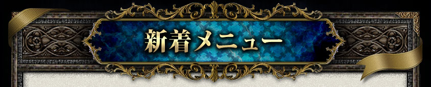 新着メニュー