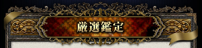 厳選鑑定