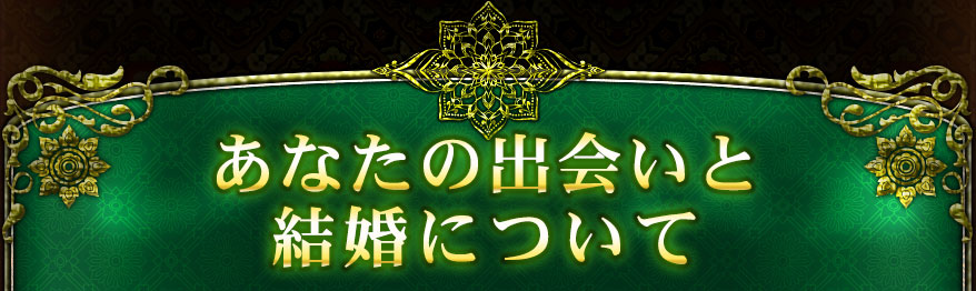 あなたの出会いと結婚について