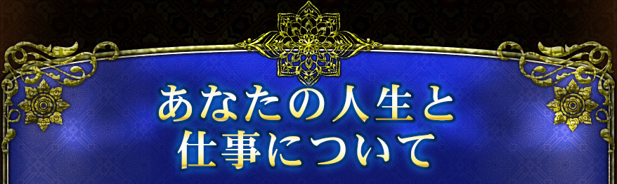 あなたの人生と仕事について