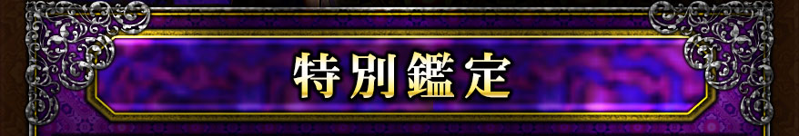 特別鑑定