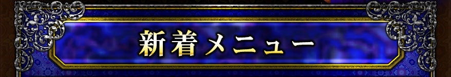 新着メニュー