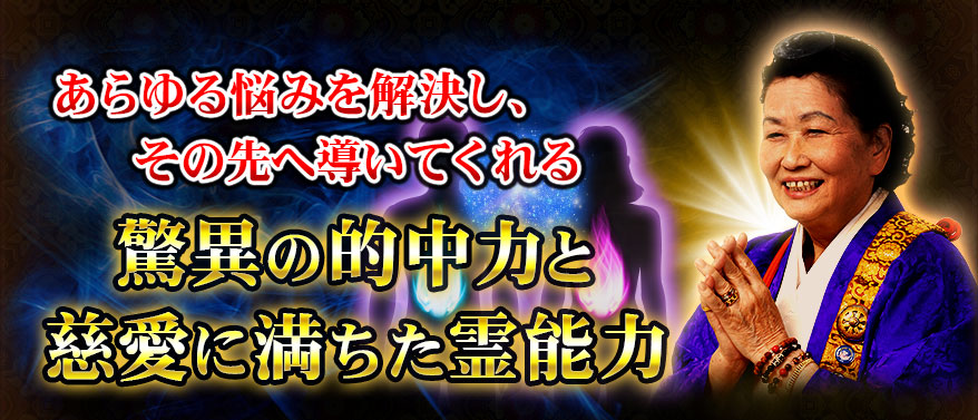 あらゆる悩みを解決し、その先へ導いてくれる驚異の的中力と慈愛に満ちた霊能力
